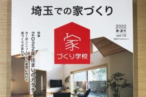 Read more about the article 「埼玉での家づくり 2022 春･夏号 vol.10」に掲載されています