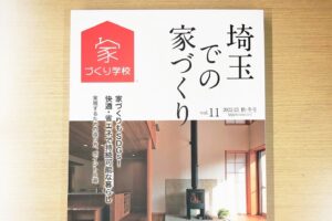 Read more about the article 「埼玉での家づくり 2022-23 秋･冬号 vol.11」に掲載されています