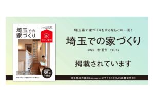 Read more about the article 「埼玉での家づくり 2023 春･夏号 vol.12」に掲載されています