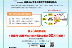投稿についてもっと詳しく 今年度の埼玉県産木材活用補助金が始まります