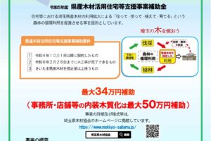 Read more about the article 今年度の埼玉県産木材活用補助金が始まります