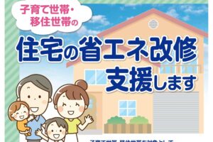 投稿についてもっと詳しく 埼玉県子育て世帯・移住世帯住宅省エネ化支援事業補助金をご存じですか？