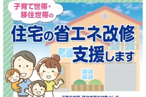 Read more about the article 埼玉県子育て世帯・移住世帯住宅省エネ化支援事業補助金をご存じですか？