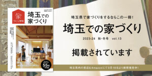 Read more about the article 「埼玉での家づくり 2023-24 秋･冬号 vol.13」に掲載されています