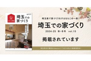 投稿についてもっと詳しく 「埼玉での家づくり 2024-25 秋･冬号 vol.15」に掲載されています