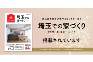投稿についてもっと詳しく 「埼玉での家づくり vol.16　2025 春･夏号」に掲載されています