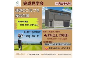 投稿についてもっと詳しく 完成見学会　入間市小谷田