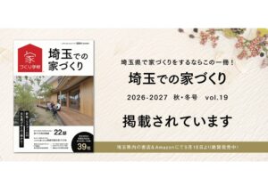 投稿についてもっと詳しく 「埼玉での家づくり vol.19　2026-2027 秋･冬号」に掲載されています